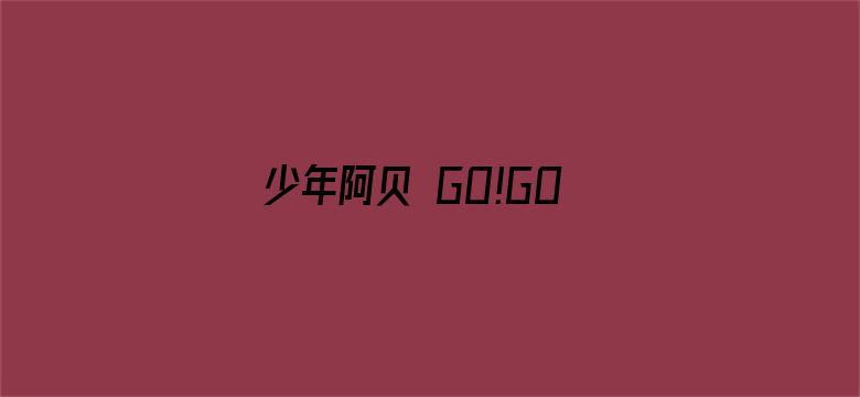 少年阿贝 GO!GO!小芝麻第二季（日语）